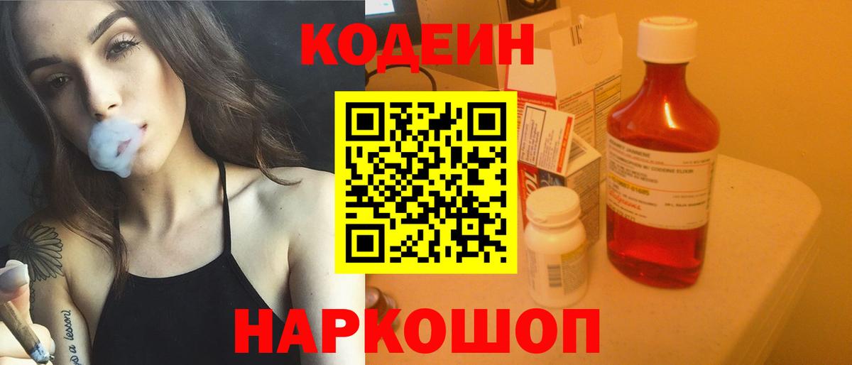 Кодеин напиток Lean (лин)  Вход с VPN  Малоярославец 